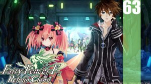 (PC) Fairy Fencer F: Refrain Chord Прохождение - Часть 63 (Концовка Эрин)