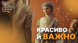 Красиво и важно