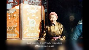 Аав ээжийн ачийг хариулах мани (Мэргэн хөгжөөв)