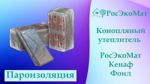 Фольгированный утеплитель РосЭкоМат Кенаф Фоил