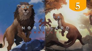 Проклятый ➤ Northgard ➤ Прохождение #5