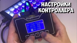 Настройка контроллера светильников PopBloom | Свет для аквариума