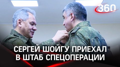 Сергей Шойгу приехал в штаб спецоперации и отдал приказ