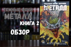 Бэтмен. Темные ночи металл книга 2