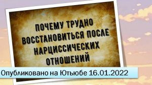 Почему трудно восстановиться после нарциссических отношений (16.01.2022)