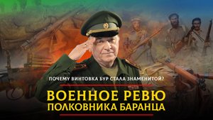 Почему винтовка «Бур» стала знаменитой? | 21.05.2024