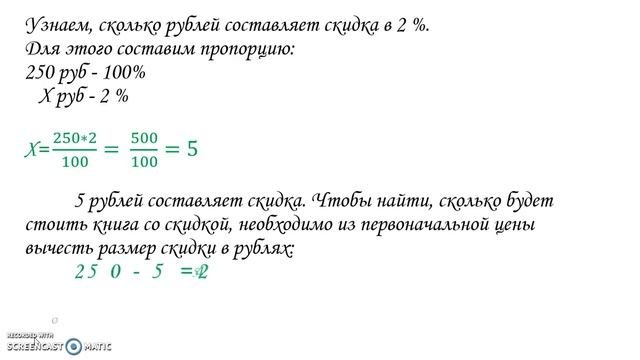 Держатели дисконтной карты получают скидку 2% Книга стоит 250 руб Сколько заплатит держатель карты