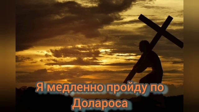 Я медленно пройду по Долароса... смотреть онлайн
