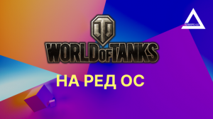 World of tanks на РЕД ОС Linux