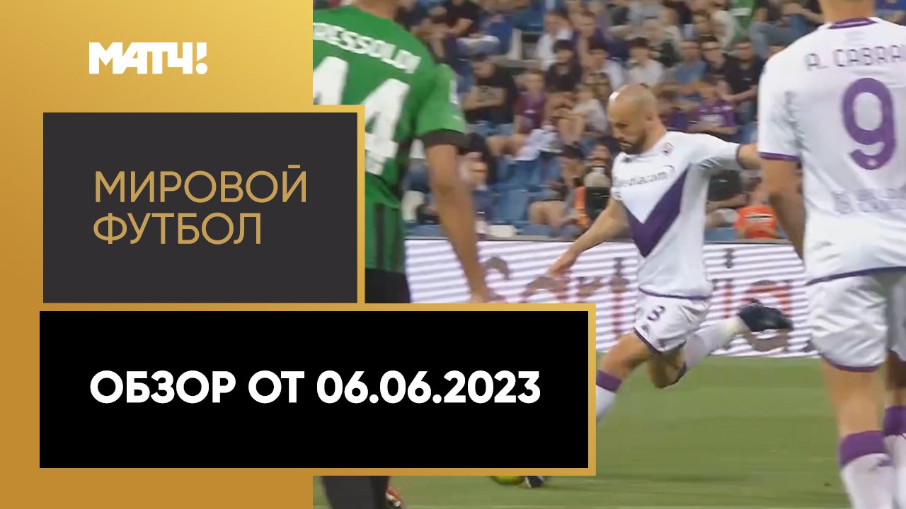 «Мировой футбол». Обзор от 06.06.2023