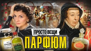 ПАРФЮМ: История ароматов / Простовещи / МИНАЕВ