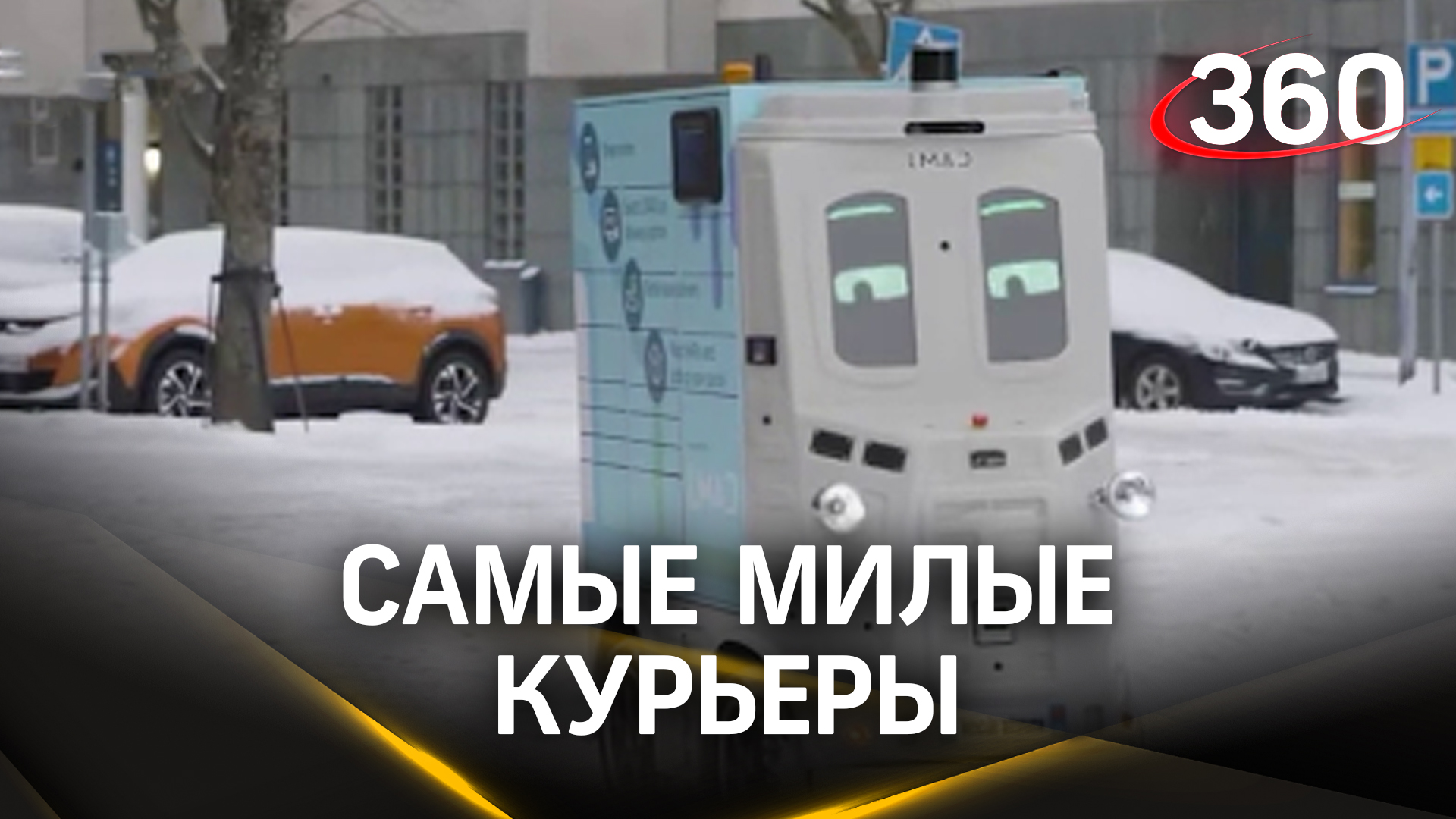 Глазастые курьеры в Финляндии покорили интернет