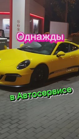 Случай в Автосервисе?????