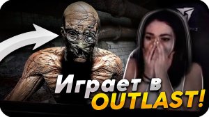 КАТЯ ИГРАЕТ В OUTLAST / ПРОХОЖДЕНИЕ OUTLAST / BUSTER ROFLS