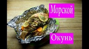 Как приготовить окуня в духовке.