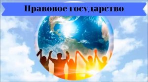 Обществознание 9 кл Боголюбов $4 Правовое государство