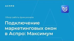 Повышаем конверсию сайта! Как подключать маркетинговые окна