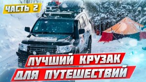 #2 LAND CUISER 200 – ПОДГОТОВКА КРУЗАКА ДЛЯ ЗИМНИХ ЭКСПЕДИЦИЙ. ВНУТРЕННЕЕ УСТРОЙСТВО