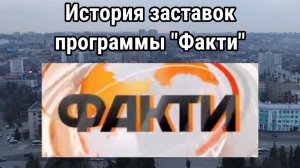 История заставок программы "Факти"