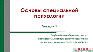 Основы специальной психологии. Лекция 1.