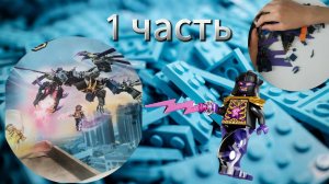 LEGO NINJAGO ДРАКОН ОВЕРЛОРДА- сборка 1 часть