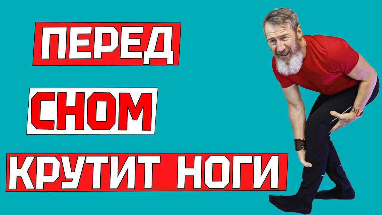 КАК УСПОКОИТЬ НОГИ перед сном? СИНДРОМ БЕСПОКОЙНЫХ НОГ. Что делать: крутит, гудят, ноют, дергаются