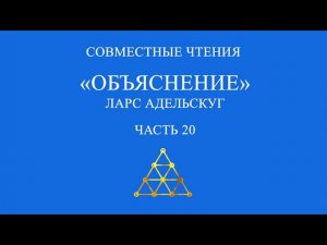 Совместное чтение «Объяснение» Ларс Адельскуг. Часть 20.