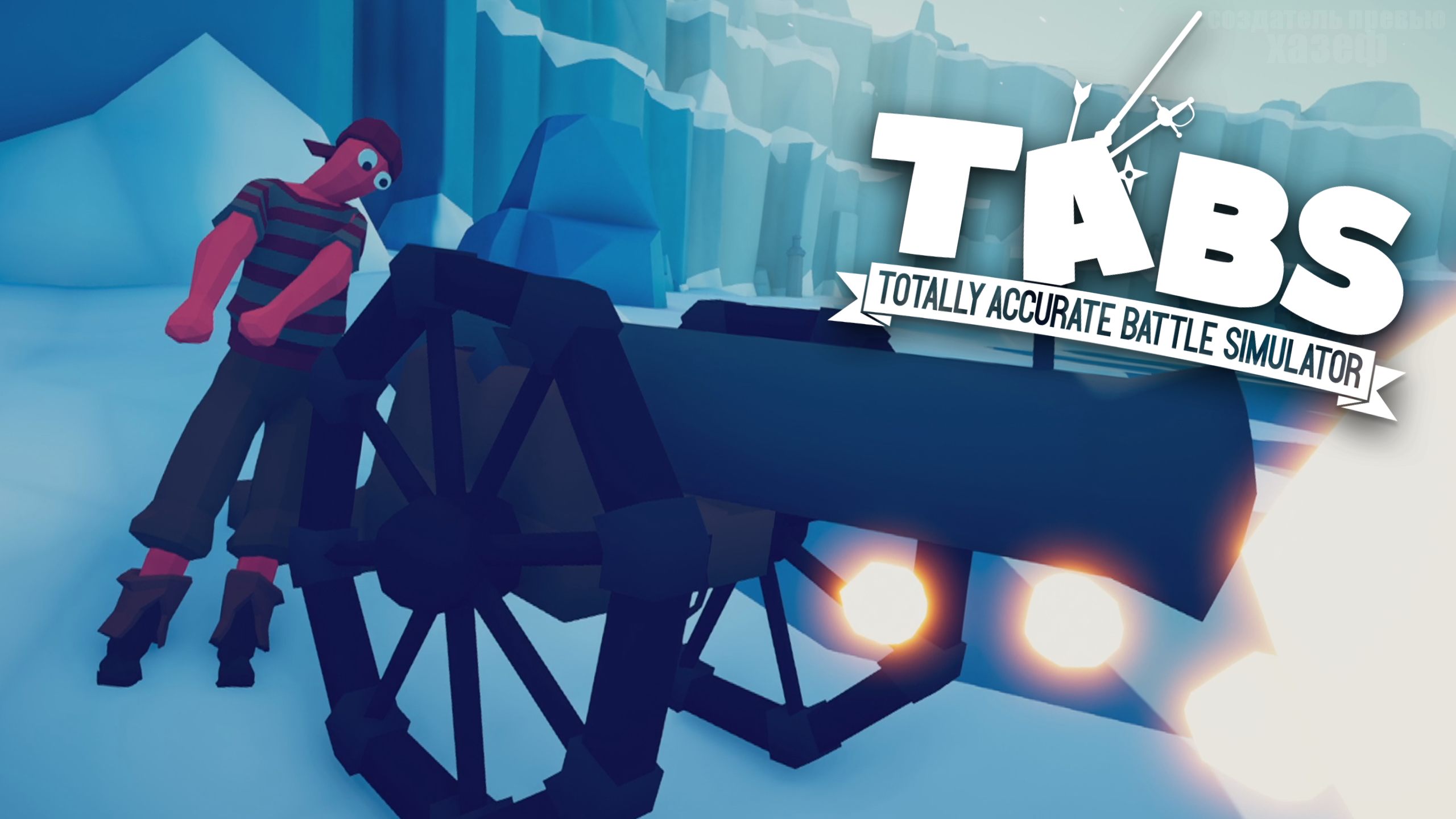 ИМБОВЫЕ ПУШКИ / Totally Accurate Battle Simulator #27