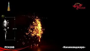 Фонтан пиротехнический РС4166 Килиманджаро