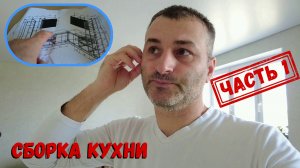 В АНАПЕ ЖАРА, А ПОКА... ПЕРВЫЙ ОПЫТ ПО УСТАНОВКЕ КУХНИ...