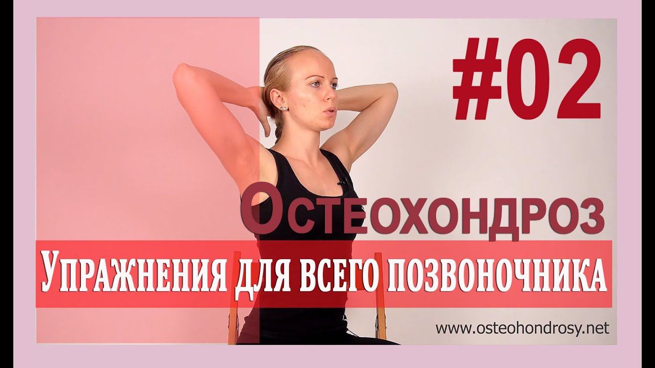 ►При ремиссии Остеохондроза: Упражнения для всего позвоночника! [Александра Бонина]