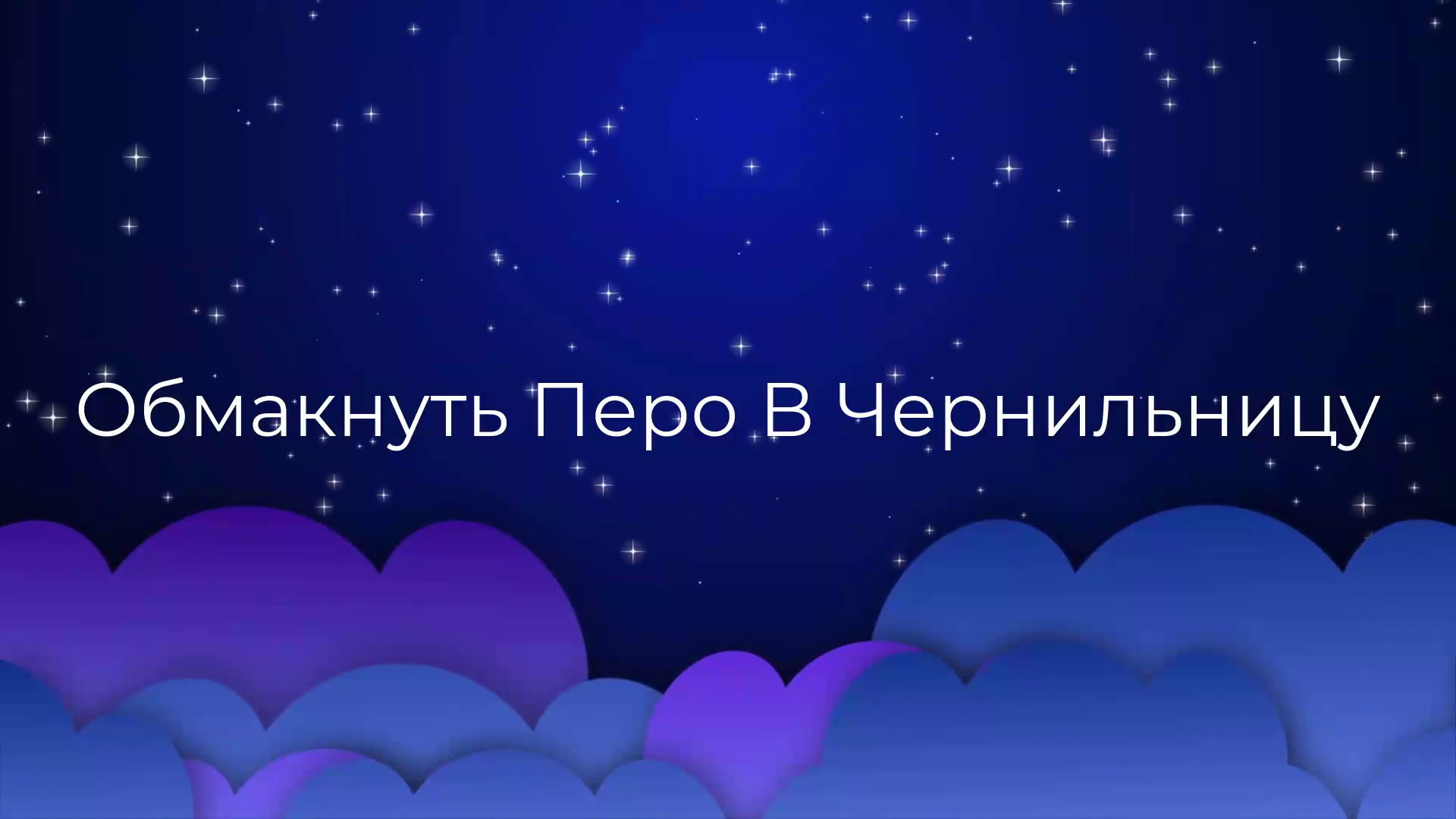 К чему снится Обмакнуть Перо В Чернильницу ?