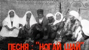 Ногай шай Исполняет Зинеев Залимхан и мужская вокальная  группа слова Суюна Капаева Музыка З.Зинеев