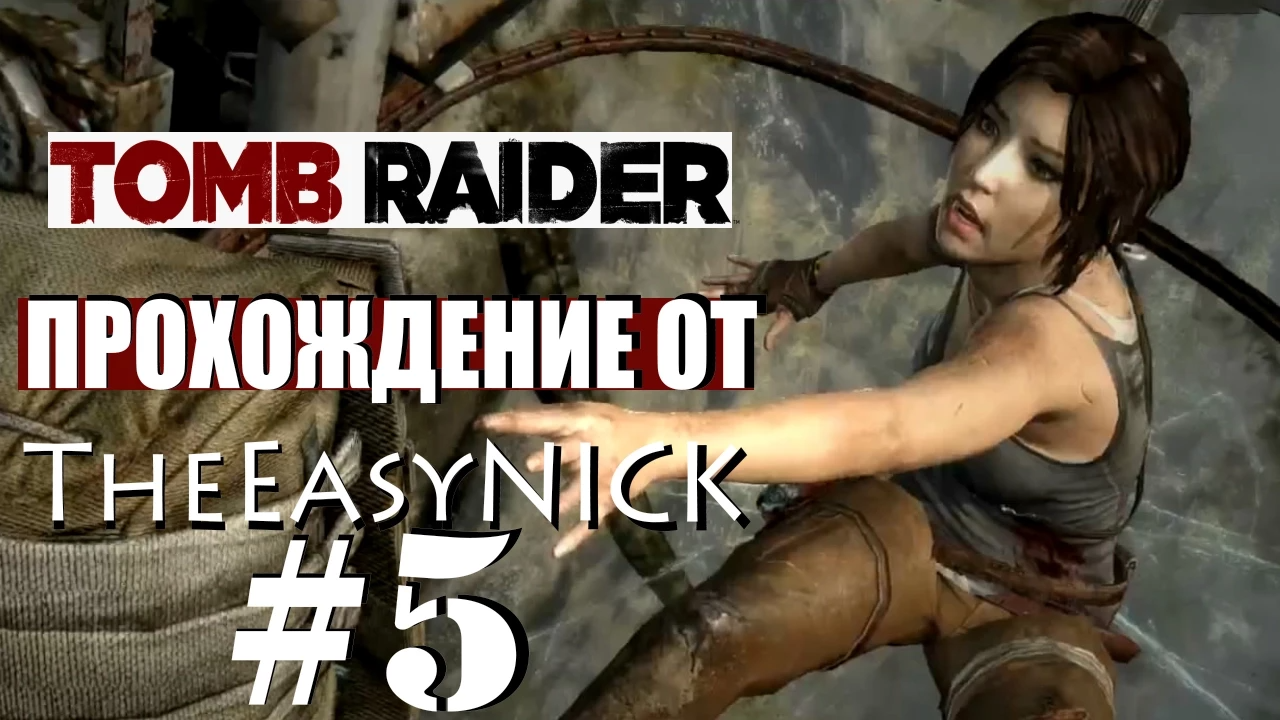 Tomb Raider 2013. Прохождение. #5.