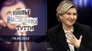 Лена с Кривого Рога. Куклы наследника Тутти. Выпуск от 18.04.2023