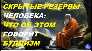 Скрытые Резервы Человека: Что об Этом Знают Буддийские Монахи.
