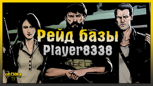 Простой Рейд базы в Ласт Дей! Рейд базы Player8338! Last Day on Earth: Survival