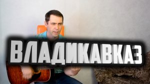 Владикавказ-песня под гитару