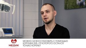 Можно ли восстановить с помощью коронки зуб, от которого остался только корень?
