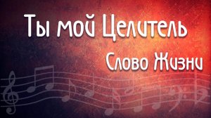 Ты - мой Целитель Слово Жизни Music как играть аккорды