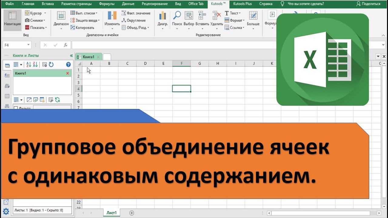 Как в Excel объединить одинаковые и разъединить объединенные ячейки смотреть онлайн