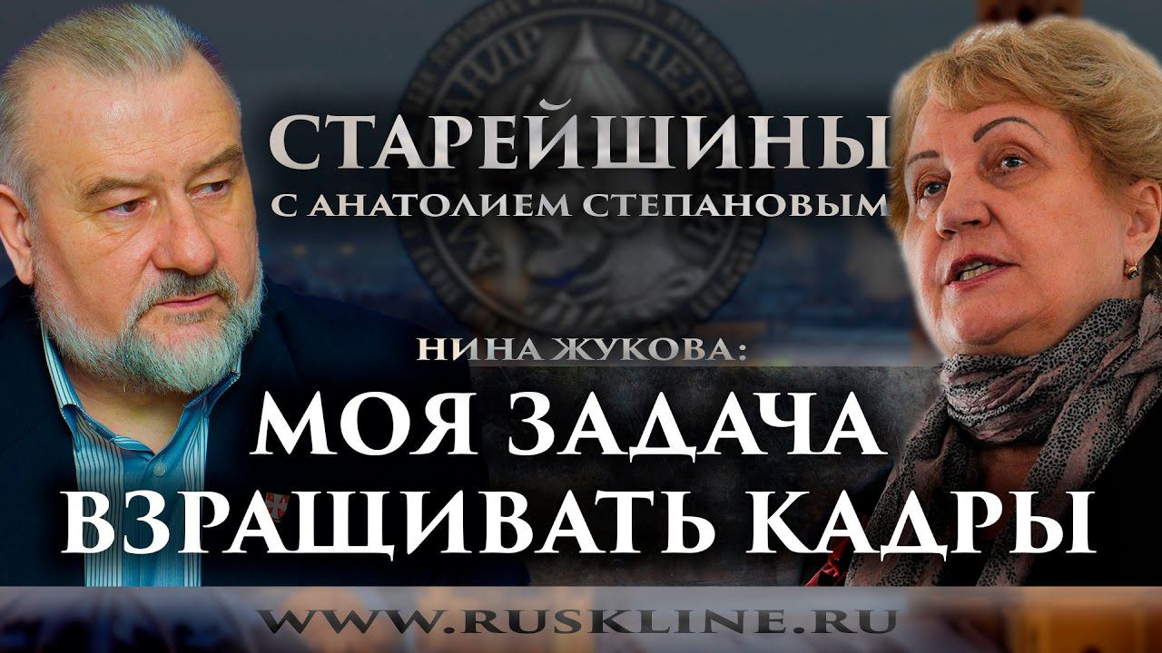 «Моя задача взращивать кадры»: беседа с Ниной Жуковой.