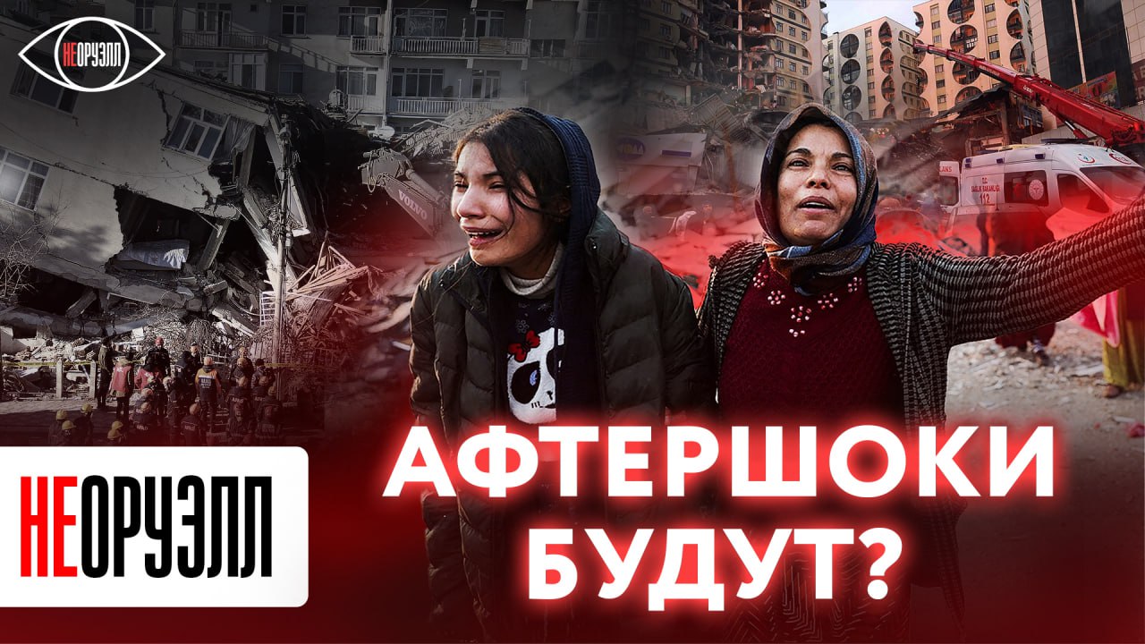Афтершоки будут?! | НЕОРУЭЛЛ