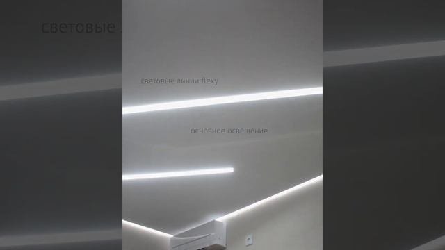 Современное освещение световыми линиями.