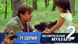 «Возвращение Мухтара — 2». 71 серия. «Машенька и медведь»