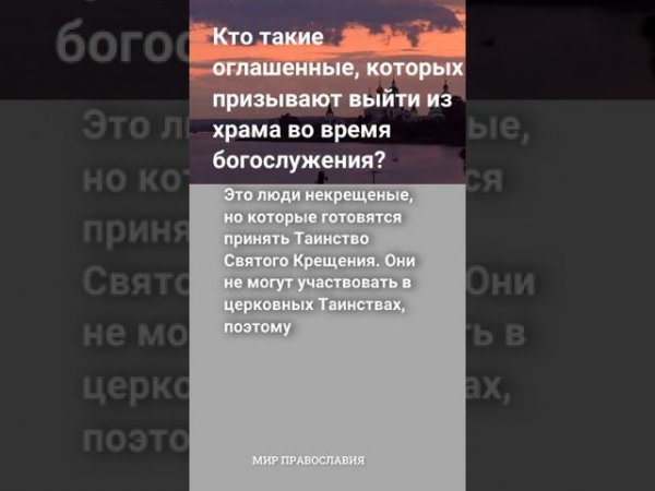 Кто такие оглашенные, которых призывают выйти из храма во время богослужения? #мирправославия