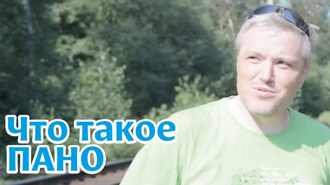 Что такое ПАНО.