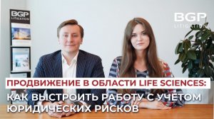 Продвижение в области Life Sciences: как выстроить работу с учетом юридических рисков