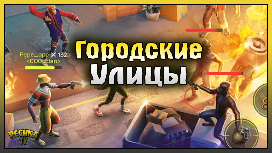 Локация ГОРОДСКИЕ УЛИЦЫ! Выживаем в Epic Ape Madness! Epic Ape Madness