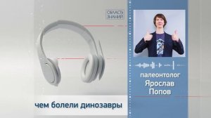 Чем болели динозавры? Лекции палеонтолога Ярослава Попова